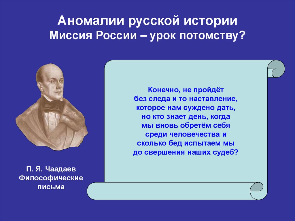 Конечно пройдет. Историческая миссия. Историческая миссия России. Миссия России в философии. Русские философы презентация.