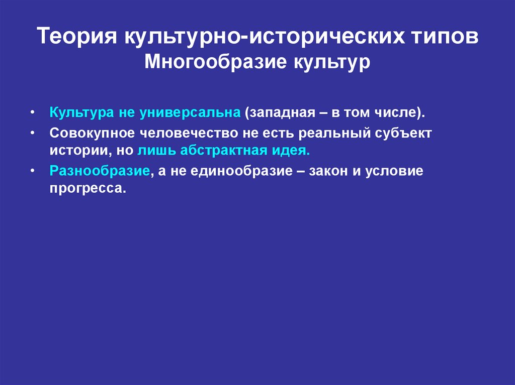 Концепция культурно исторических типов. Культура и культурно исторические типы. Исторические типы культуры в философии. Культурно-исторический Тип это. Примеры единообразия в культуре.