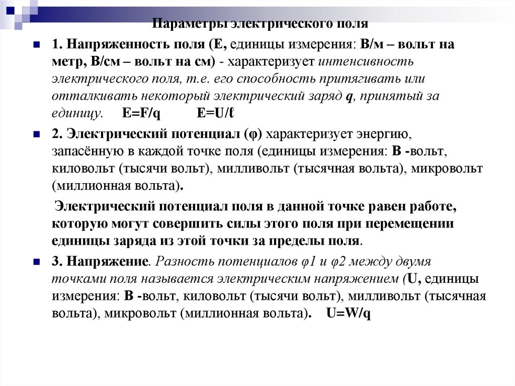 Параметр поля. Потенциал электрического поля единицы измерения. Единица измерения потенциала точки электрического поля. Электрические параметры. Потенциал единица измерения