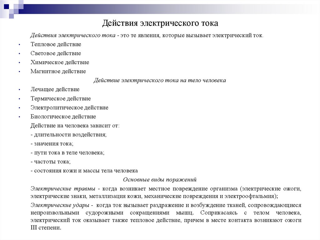 Действия электрического тока