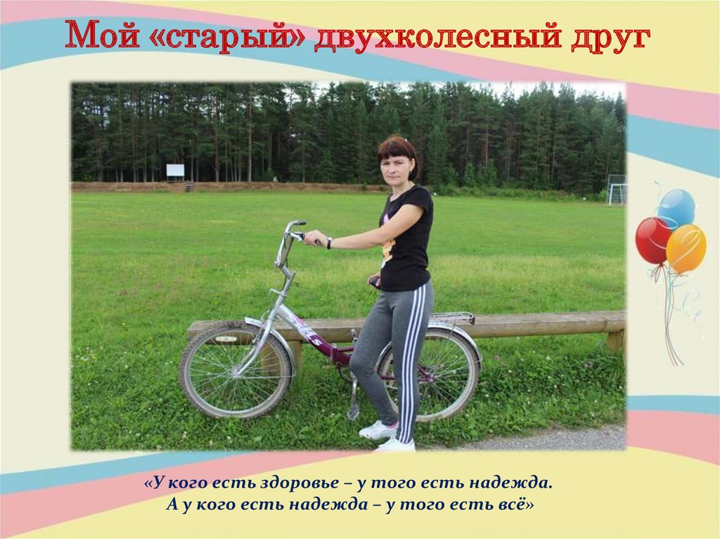 Мой «старый» двухколесный друг