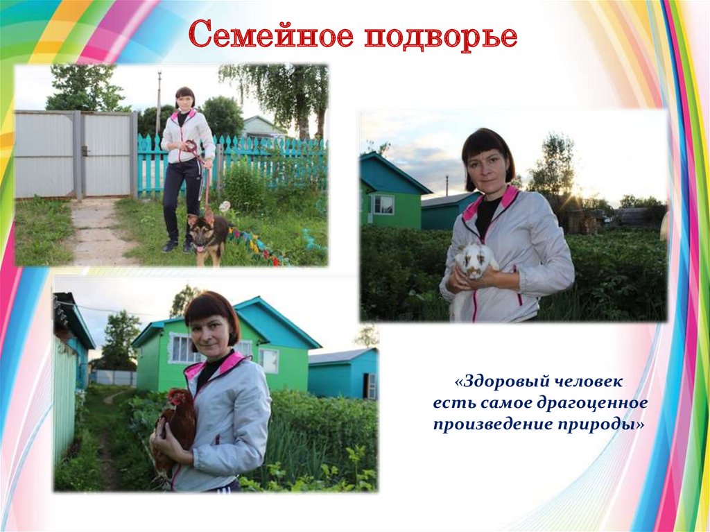 Семейное подворье