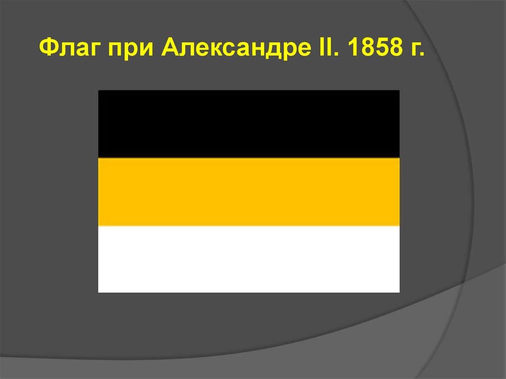Флаг цвет черный желтый белый. Флаг при Александре II. 1858 Г.. Флаг Российской империи (1858-1883). Флаг Российской империи 1858.