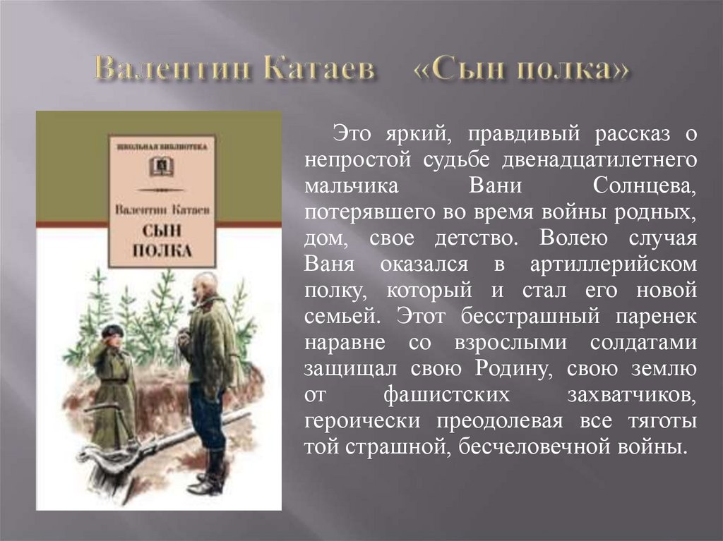 Прочитайте фрагменты произведения сын полка. Катаев сын полка Ваня Солнцев.