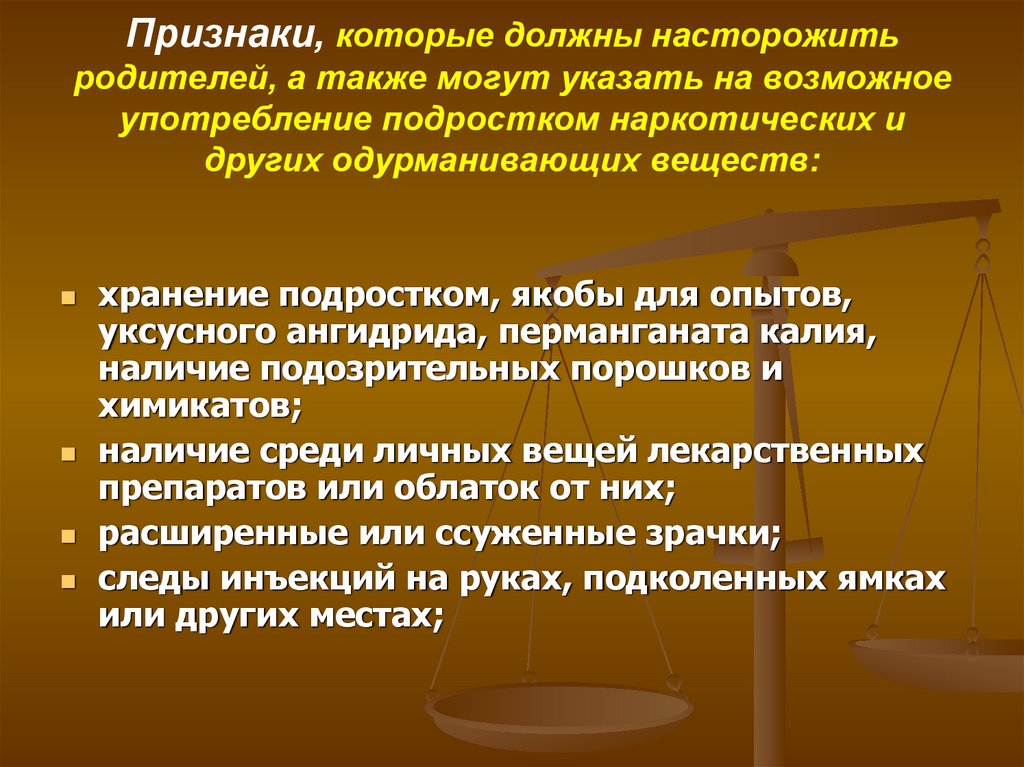 Признаки, которые должны насторожить родителей, а также могут указать на возможное употребление подростком наркотических и