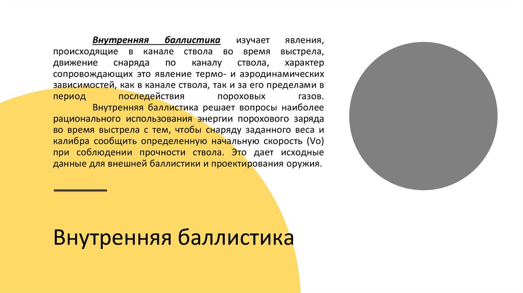 Слово баллистика. Внутренняя бабалистика. Внутренняя баллистика периоды выстрела. Внутренняя баллистика изучает явления. Внутренняя и внешняя баллистика оружия.