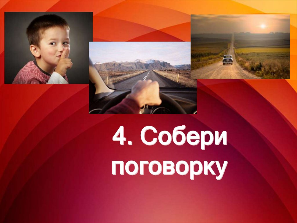 4. Собери поговорку