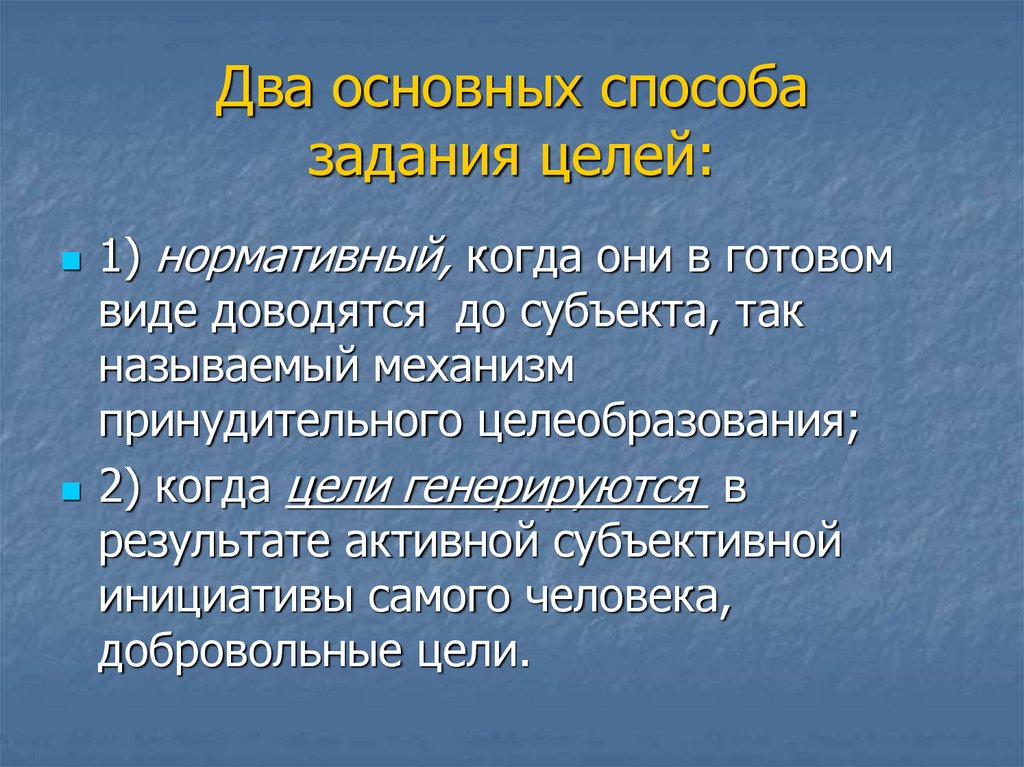 Категория основы. Способ задания целей. Способы задания образовательных целей. Притекстовые задания цели. Механизмы целеобразования.