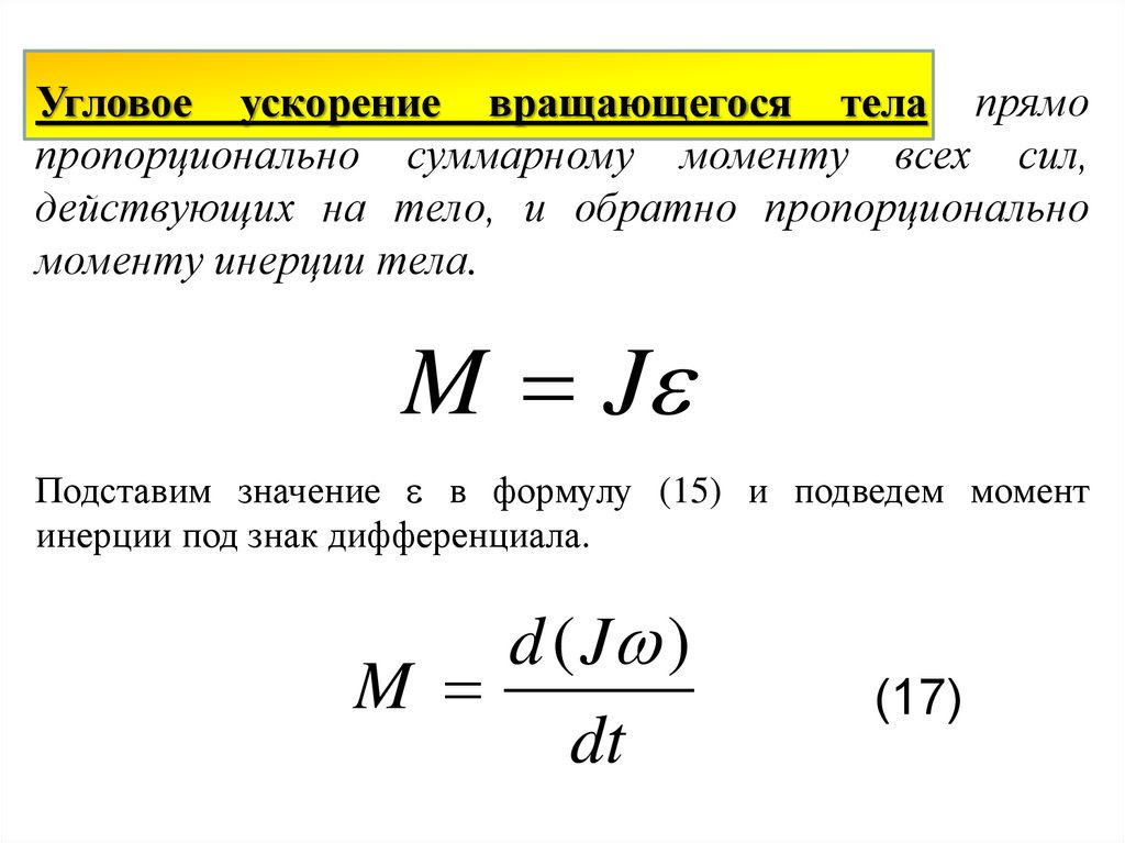 Момент инерции ускорение. Угловое ускорение формула через момент. Формула углового ускорения через момент инерции. Угловая скорость вращения формула через момент инерции. Угловое ускорение формула через силу.