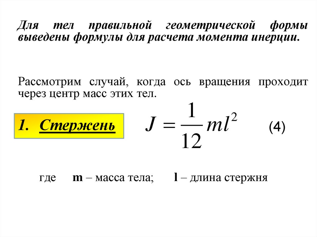 Момент инерции формула