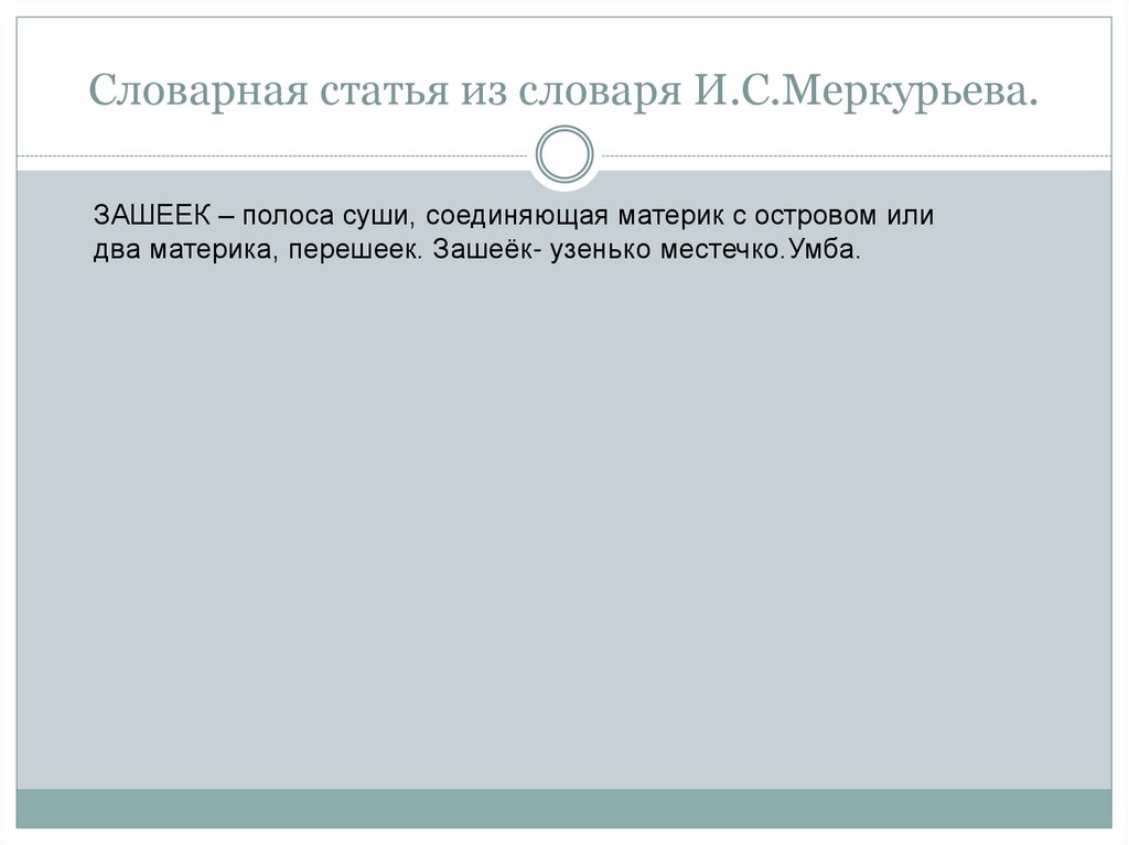 Статью лингвистического словаря. Статья из лингвистического словаря. Словарная статья из лингвистического словаря. Статья из словаря Меркурьева. Статья для лингвистического словаря 6 класс цветок.