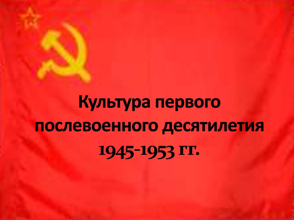 Ссср в первые послевоенные годы 1945 1953