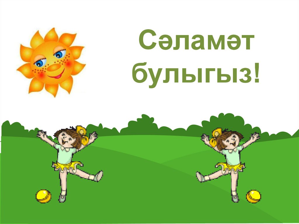 Сәламәт булыгыз!