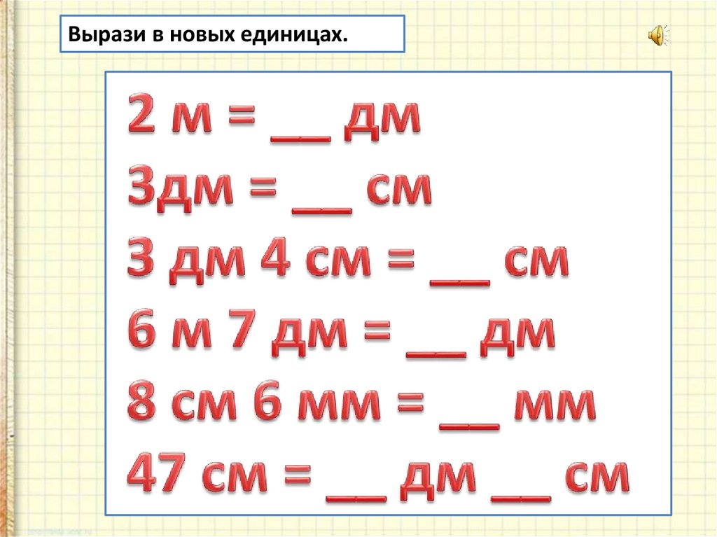 Ед новое. Вырази в новых единицах.