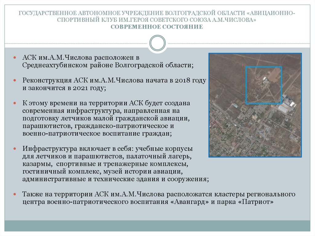 ГОСУДАРСТВЕННОЕ АВТОНОМНОЕ УЧРЕЖДЕНИЕ ВОЛГОГРАДСКОЙ ОБЛАСТИ «АВИЦАИОННО-СПОРТИВНЫЙ КЛУБ ИМ.ГЕРОЯ СОВЕТСКОГО СОЮЗА А.М.ЧИСЛОВА»