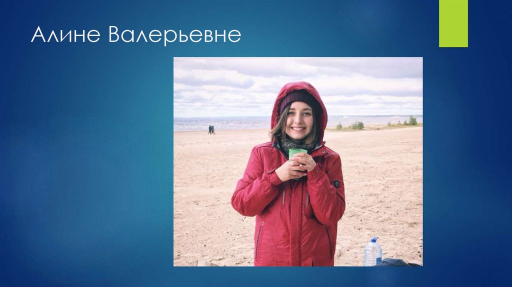 Алине Валерьевне