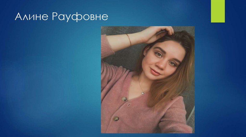 Алине Рауфовне