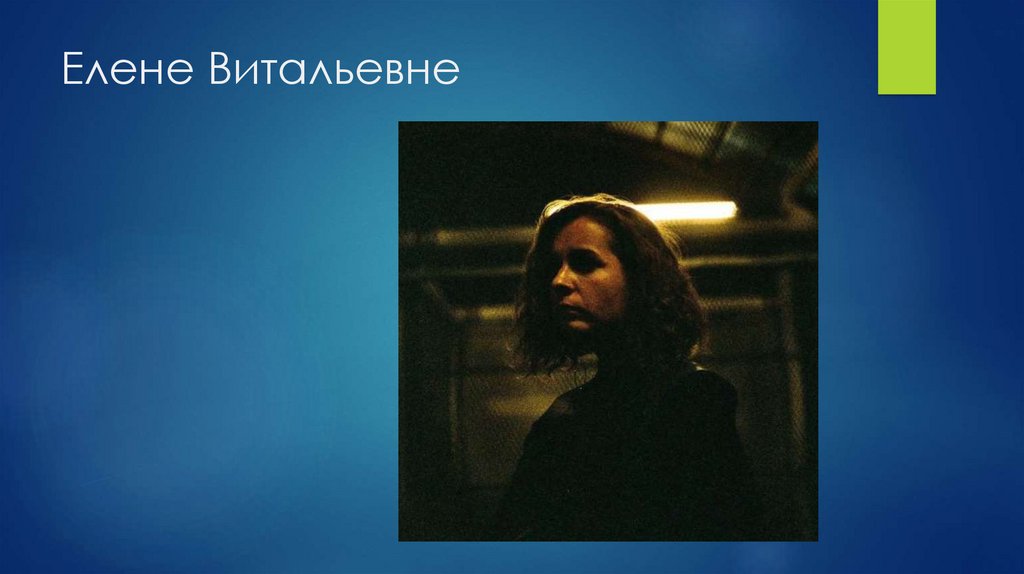 Елене Витальевне