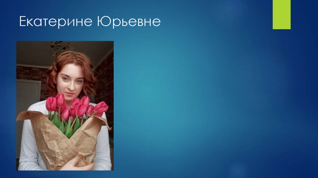 Екатерине Юрьевне