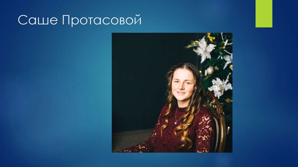 Саше Протасовой