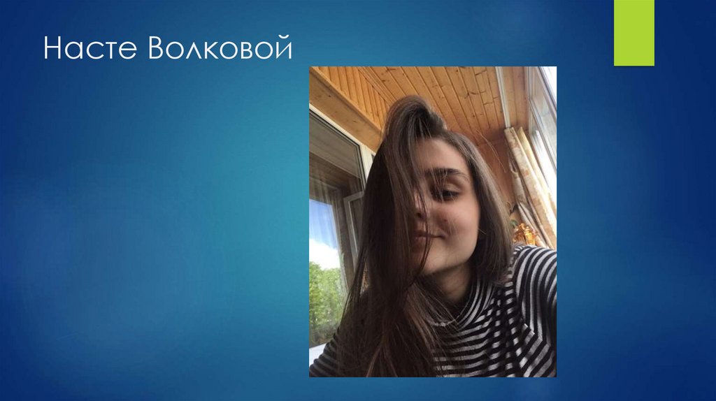 Насте Волковой