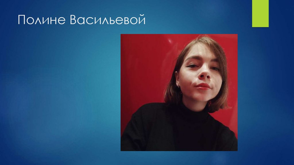 Полине Васильевой