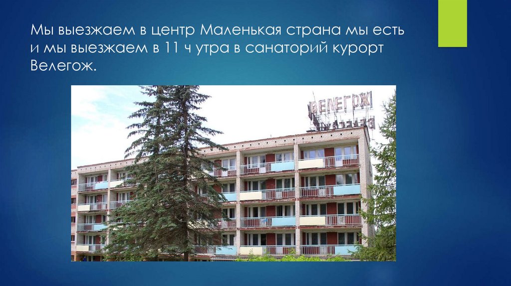 Мы выезжаем в центр Маленькая страна мы есть и мы выезжаем в 11 ч утра в санаторий курорт Велегож.