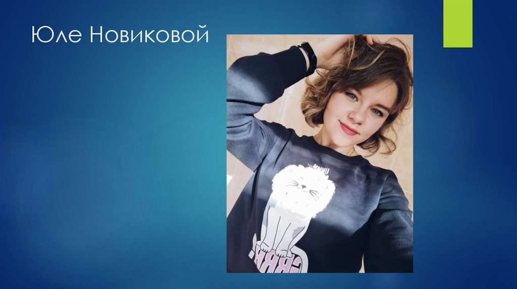 Юле Новиковой
