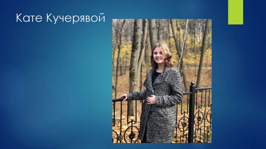 Кате Кучерявой
