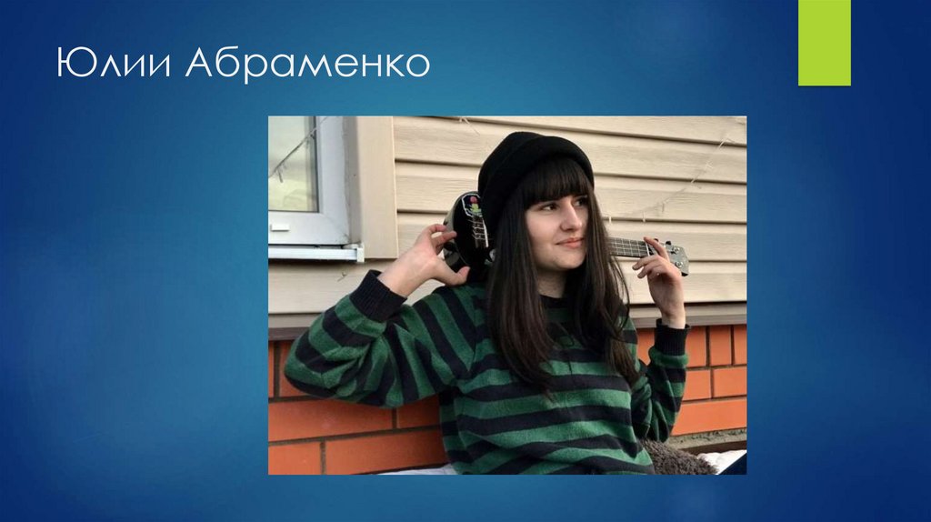 Юлии Абраменко