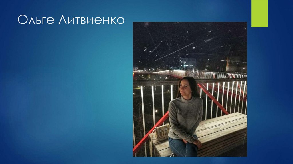 Ольге Литвиенко