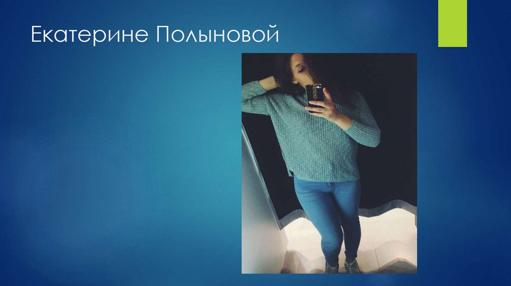 Екатерине Полыновой