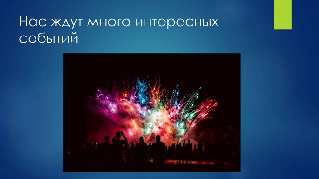 Нас ждут много интересных событий