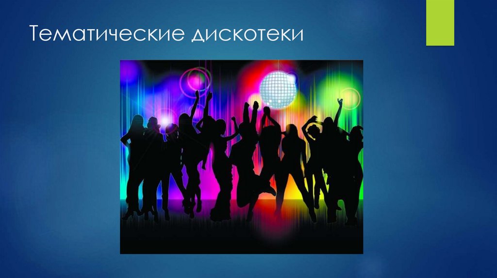 Тематические дискотеки