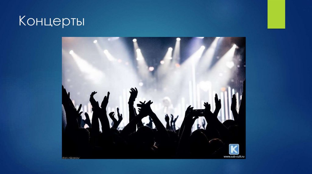 Концерты