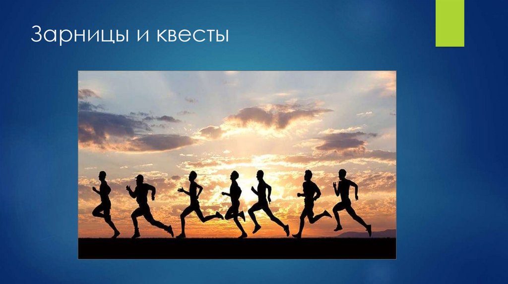 Зарницы и квесты