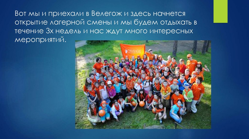 Вот мы и приехали в Велегож и здесь начнется открытие лагерной смены и мы будем отдыхать в течение 3х недель и нас ждут много