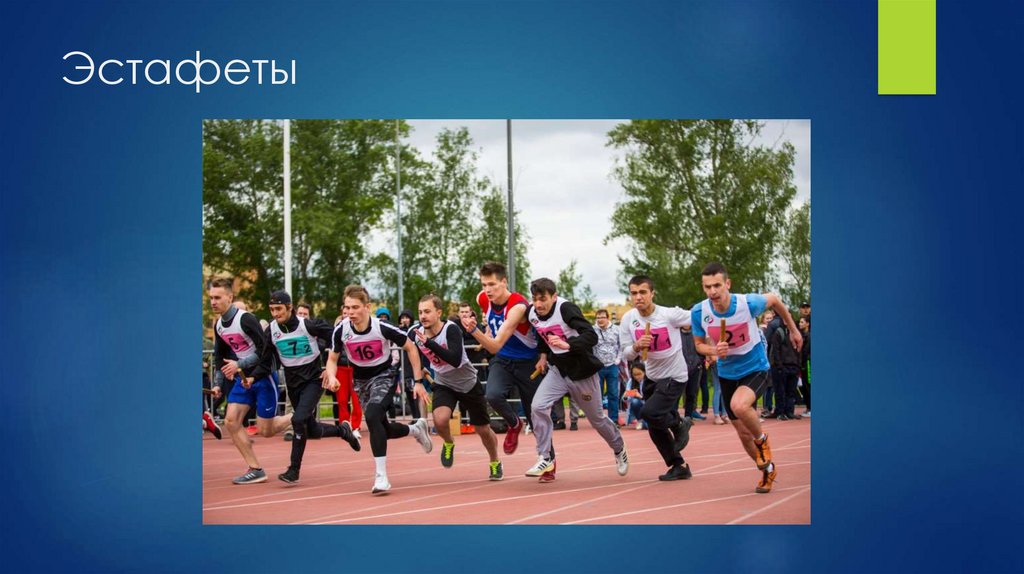 Эстафеты