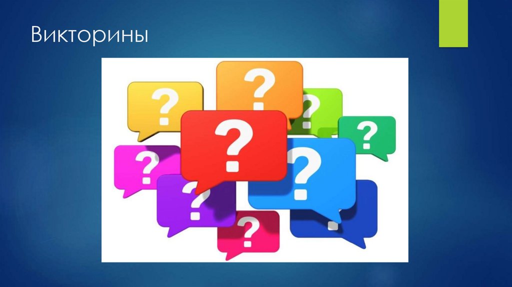 Викторины