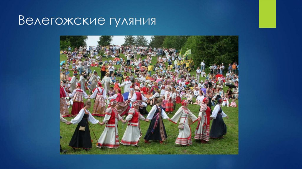 Велегожские гуляния