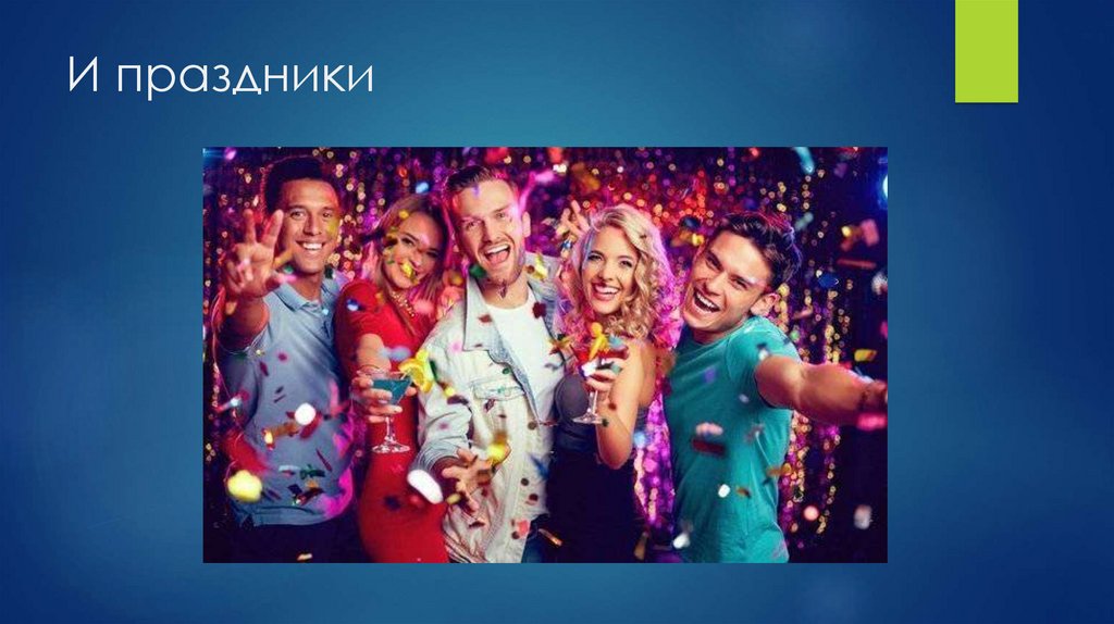 И праздники