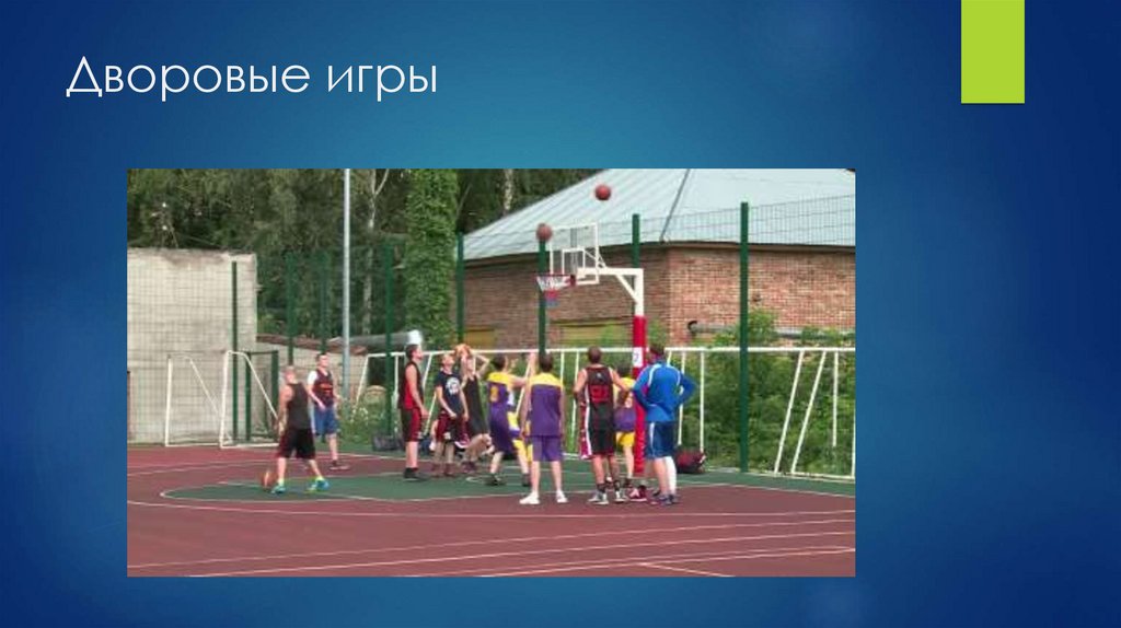 Дворовые игры