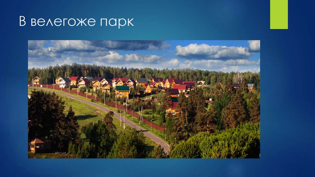 В велегоже парк