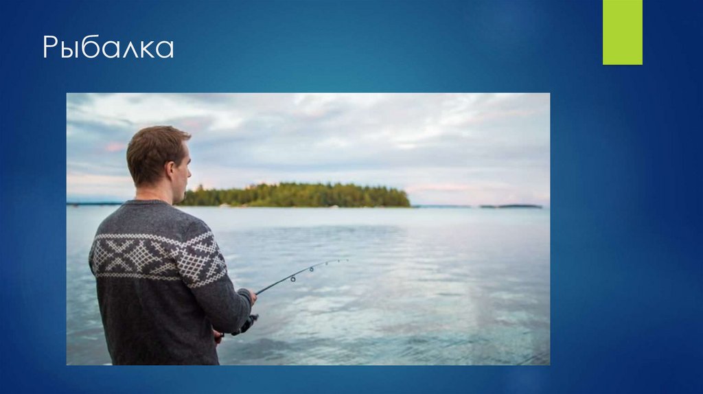 Рыбалка