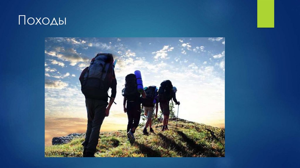 Походы