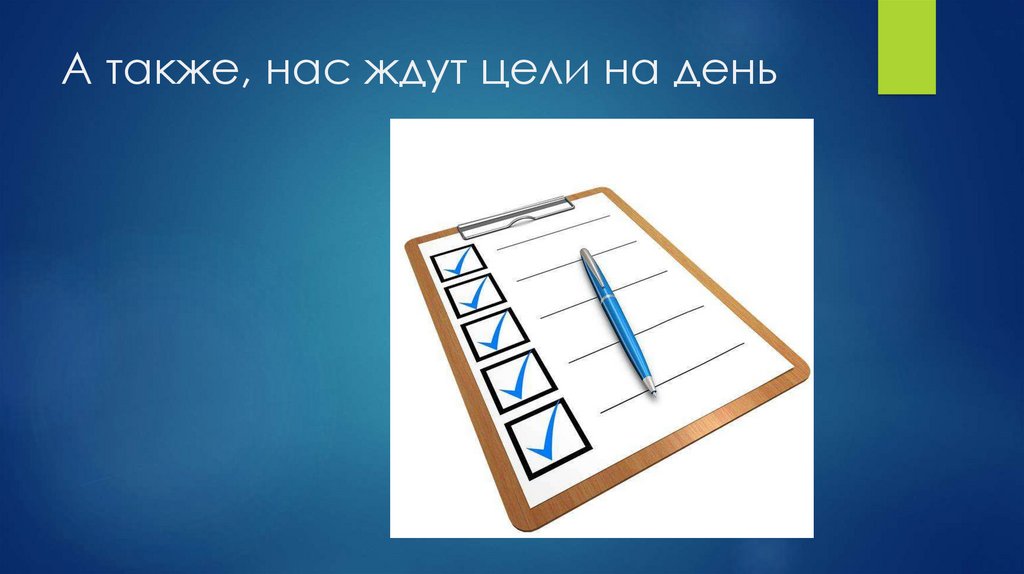 А также, нас ждут цели на день