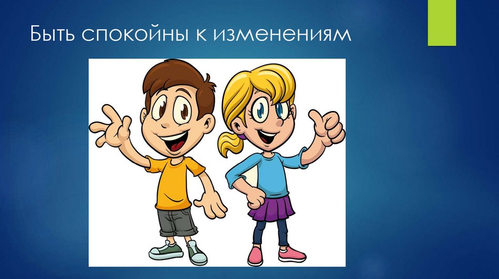 Быть спокойны к изменениям