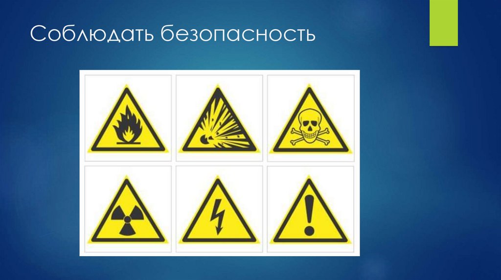 Соблюдать безопасность