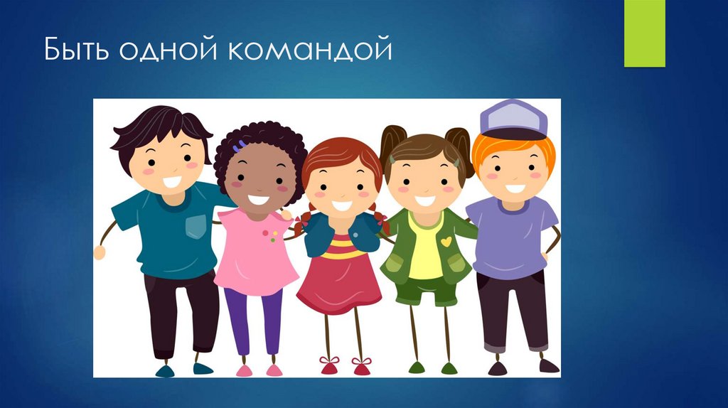 Быть одной командой