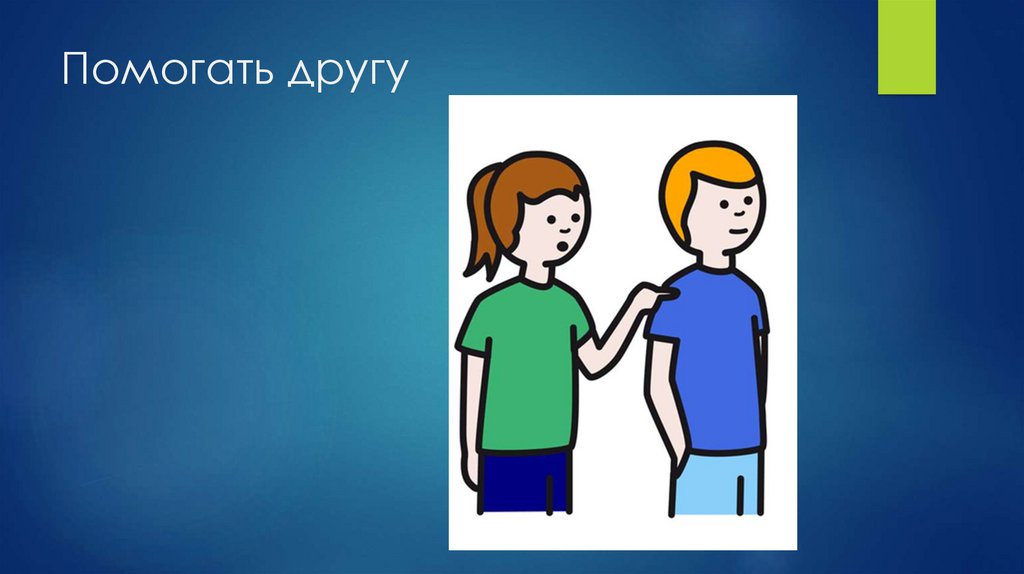 Помогать другу